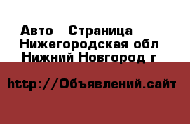  Авто - Страница 117 . Нижегородская обл.,Нижний Новгород г.